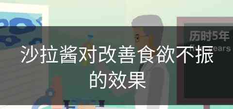 沙拉酱对改善食欲不振的效果